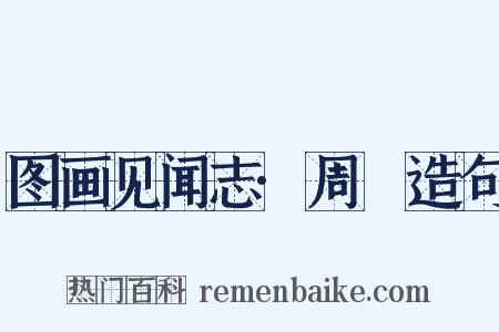 图画见闻志·周昉造句是什么意思的图片